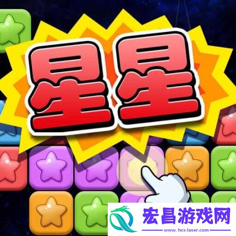经典消星星