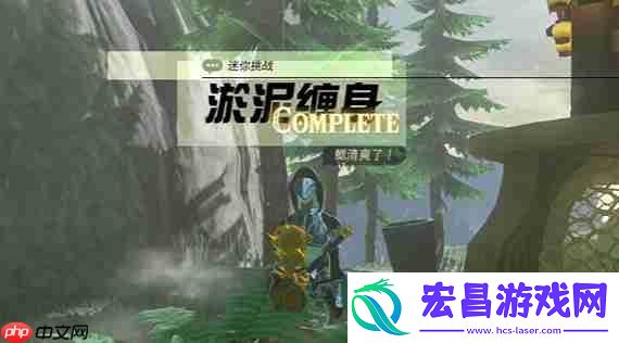 淤泥缠身任务攻略