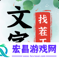 文字找茬王安卓版
