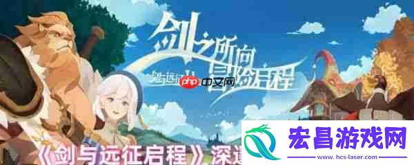 剑与远征启程深邃矿窟怎么玩-剑与远征启程深邃矿窟活动攻略
