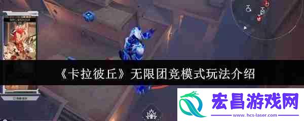 卡拉彼丘无限团竞模式怎么玩-卡拉彼丘无限团竞模式玩法介绍