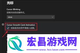 VScode怎样设置动画平滑插入