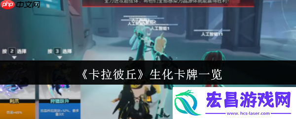 卡拉彼丘生化卡牌有哪些-卡拉彼丘生化卡牌一览