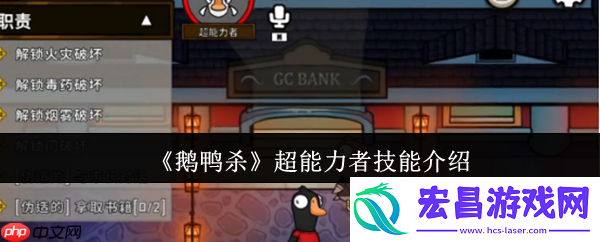 鹅鸭杀超能力者技能全解析