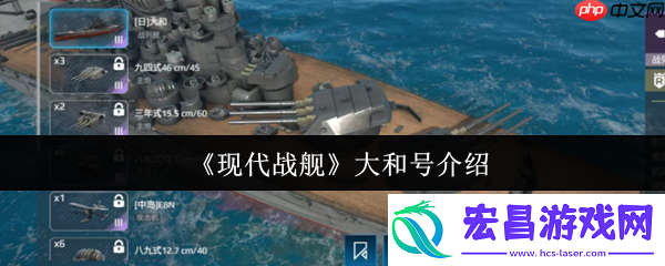 现代战舰大和号介绍