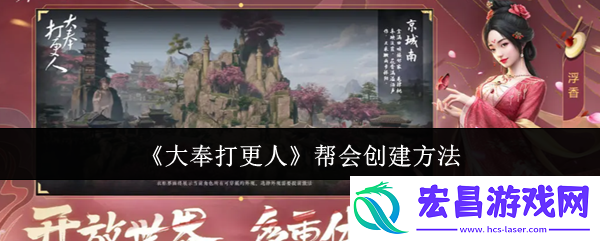 大奉打更人创建帮会全流程指南-从新手到大佬的必备手册