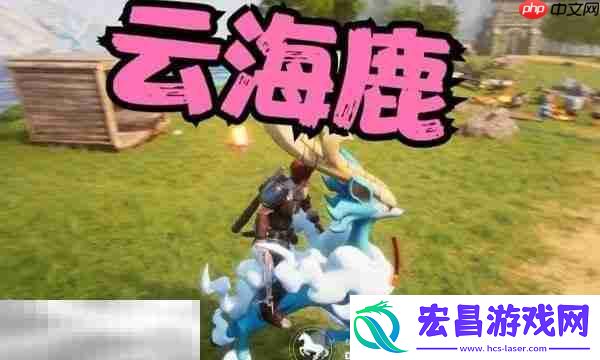 帕鲁云海鹿位置介绍