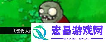 植物大战僵尸杂交版小鬼投石车的评价