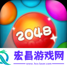 2048合球球手游