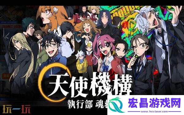 奇推理ADV天使机构执行部魂救济课将于今年推出