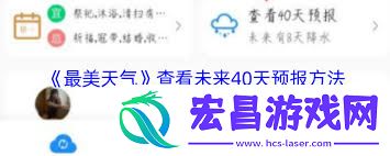 最美天气怎样看未来天气情况