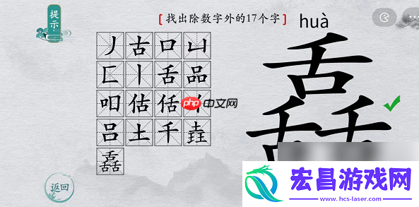 离谱的汉字舙找字攻略
