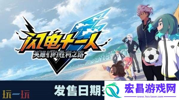 闪电十一人-英雄们的胜利之路延期至11月13日发售