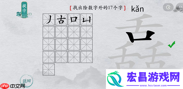 离谱的汉字舙找字攻略