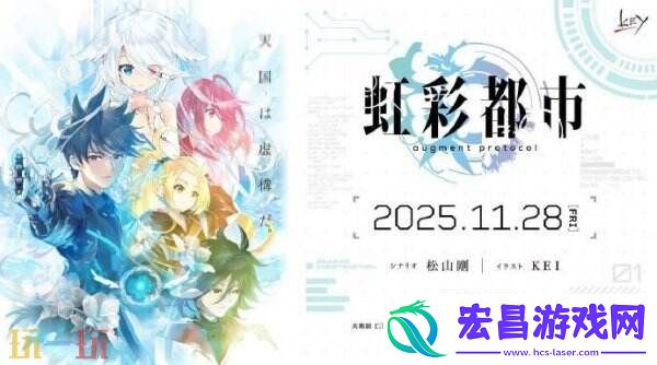 Key社新作视觉小说虹彩都市将于11月28日发售