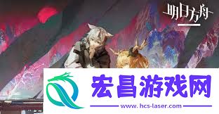 明日方舟镜中集活动开始时间