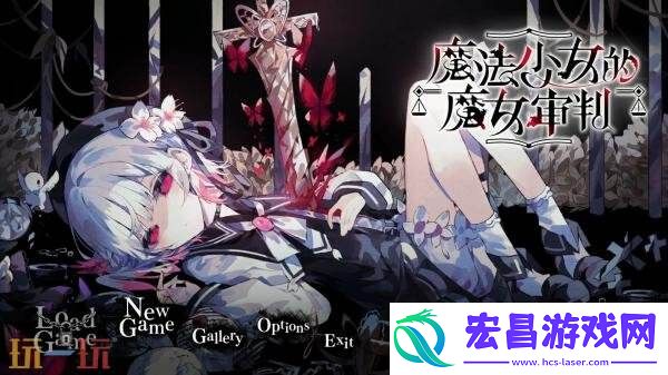 悬疑ADV游戏魔法少女的魔女审判现已正式发售