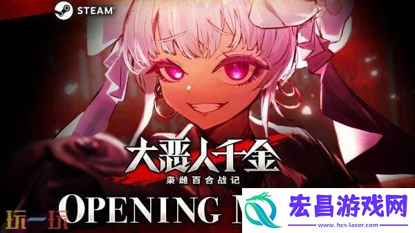枭雌百合战记开场动画公布
