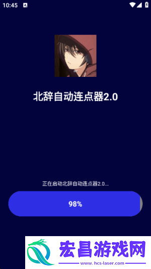 北辞连点器截图