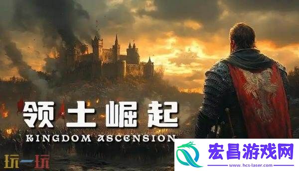 中世纪题材策略战争游戏领土崛起现已正式发售