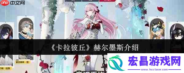 卡拉彼丘赫尔墨斯怎么样-卡拉彼丘赫尔墨斯介绍