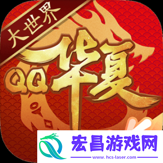 QQ华夏手游
