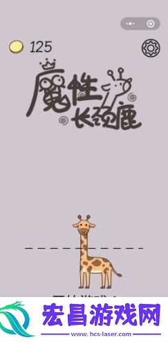 魔性长颈鹿截图
