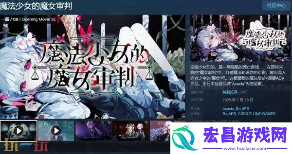 悬疑ADV游戏魔法少女的魔女审判现已正式发售