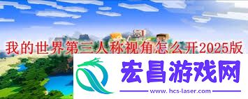 2025版我的世界第三人称视角开启方法