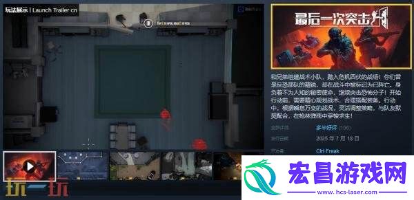 俯视角合作射击游戏最后一次突击现已正式发售