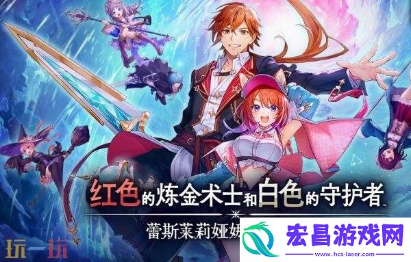 红色的炼金术士和白色的守护者16分钟实机演示发布