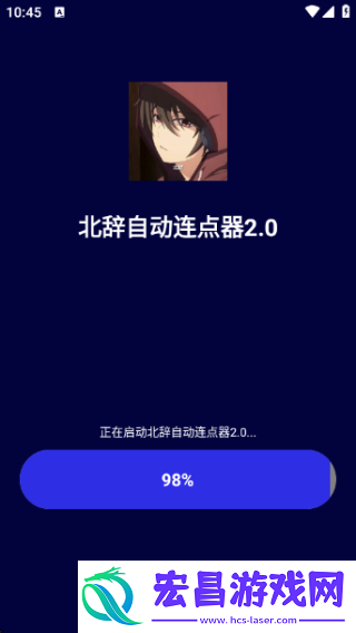 北辞自动连点器