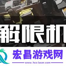 解限机三角龙对战思路全解析