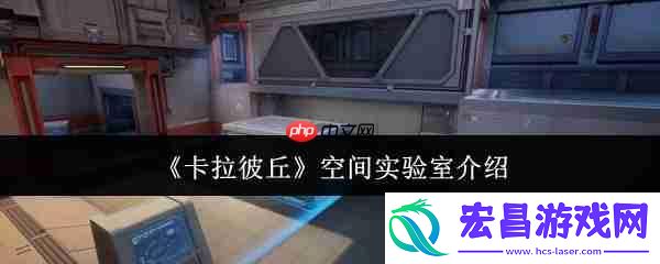 卡拉彼丘空间实验室介绍