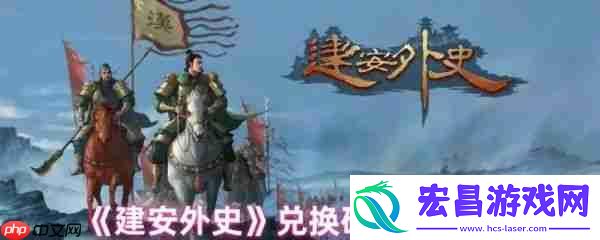 建安外史兑换码怎么用-建安外史兑换码使用位置