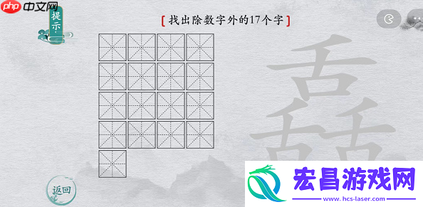 离谱的汉字舙找字攻略