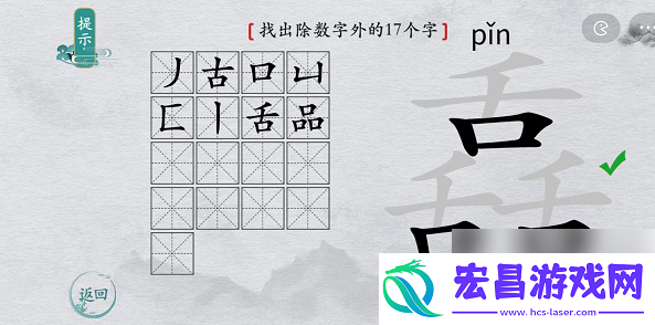 离谱的汉字舙找字攻略