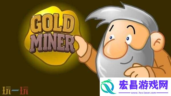 经典街机采矿游戏黄金矿工