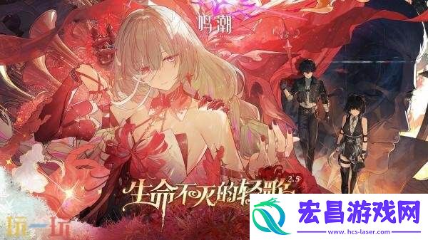 鸣潮2.5版本“生命不灭的轻歌”将于7月24日发布