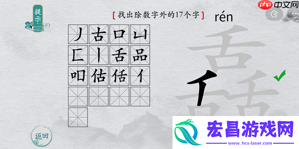 离谱的汉字舙找字攻略