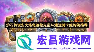 炉石传说安戈洛龟途抢先乱斗哪些卡组值得用