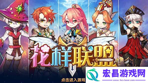 花样联盟截图