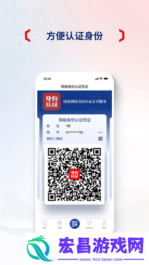 国家网络身份认证截图