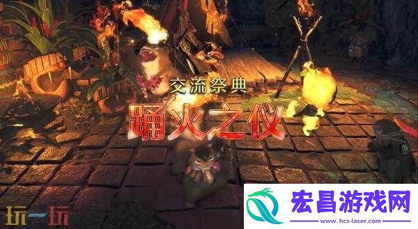 荒野「交流祭典-踊火之仪」活动预告发布
