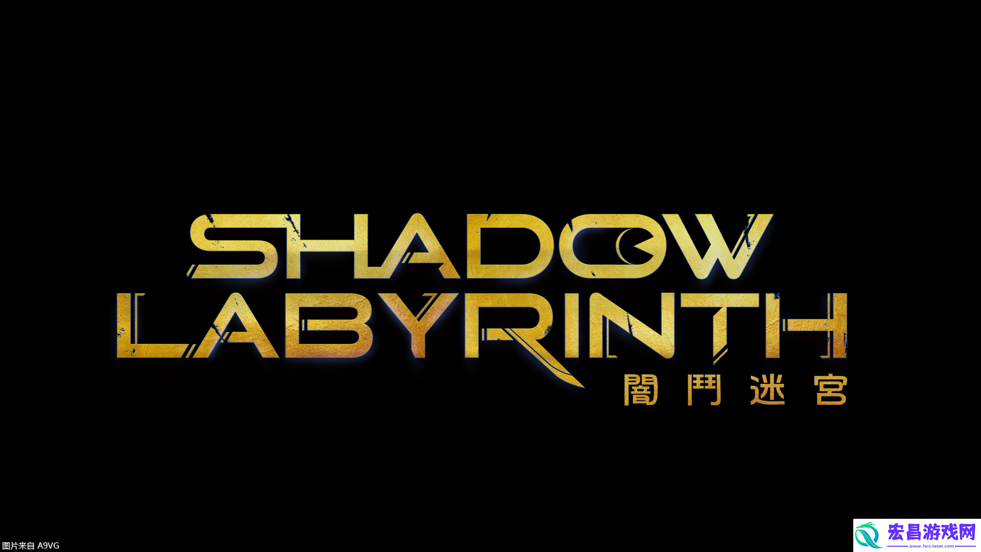 Labyrinth-暗斗迷宫已正式上市