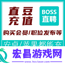 boss直聘上的工作是否靠谱