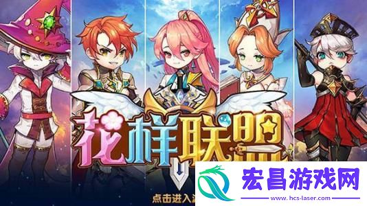 花样联盟