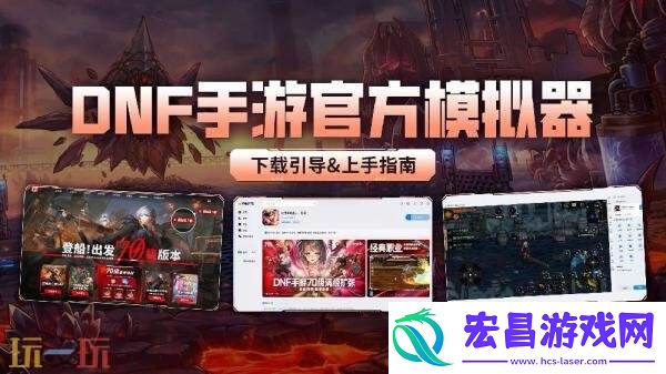 DNF地下城与勇士手游官方模拟器上线！下载引导＆上手指南分享
