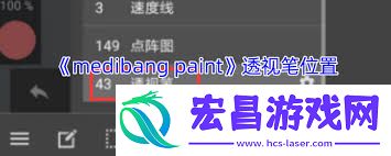 medibang-paint透视笔位置在哪里-medibang-paint透视笔的具体位置