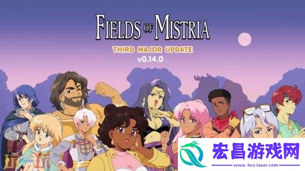 米斯特利亚牧场0.14.0版第三次重大更新已发布